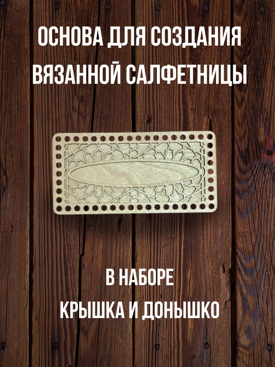 Деревянное донышко для салфетницы, основа для вязания и рукоделия