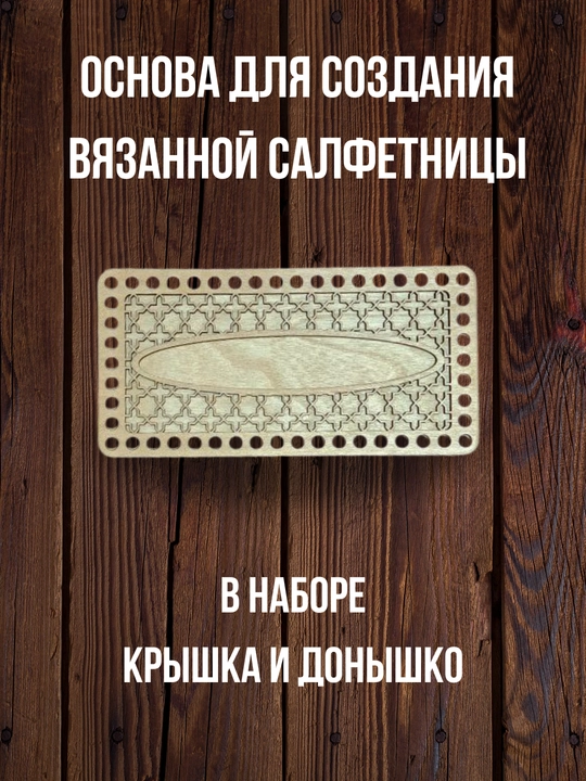 Деревянное донышко для салфетницы, основа для вязания и рукоделия