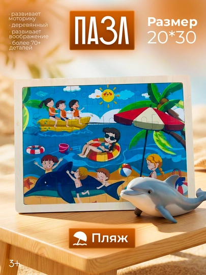 Деревянный пазл для детей 20x30 более 70 деталей — SEENSOR-PAZL-АМЕТИС