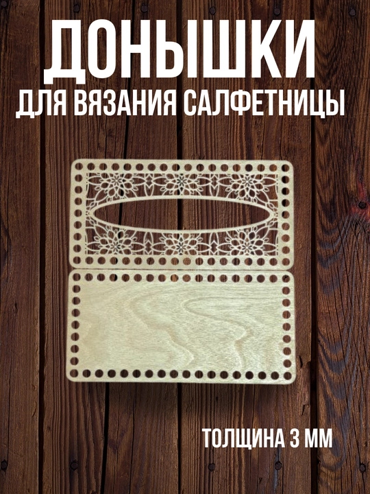 Деревянное донышко для салфетницы, основа для вязания и рукоделия - 