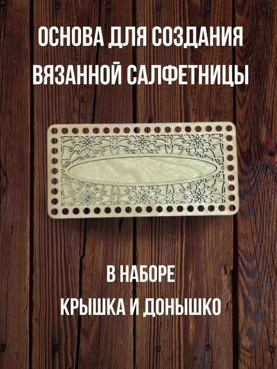Деревянное донышко для салфетницы, основа для вязания и рукоделия
