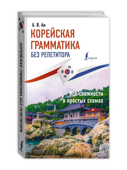 Корейская грамматика без репетитора. Все сложности в простых схемах. Ан А.В. - 