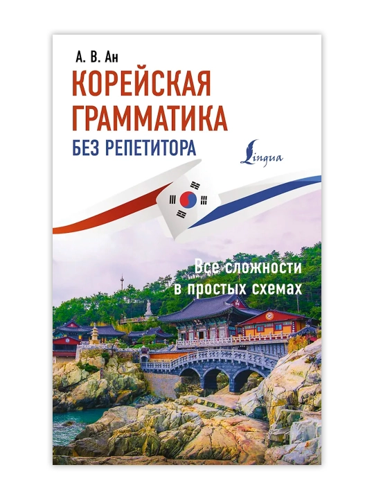 Корейская грамматика без репетитора. Все сложности в простых схемах. Ан А.В.