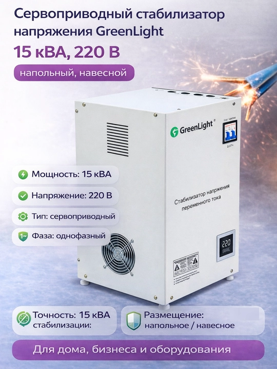 GreenLight servo-privodli kuchlanish stabilizatori 15 kVA, 220V, polga/devorga o‘rnatiladi - 