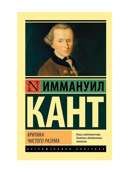 Критика чистого разума. Кант И. - 