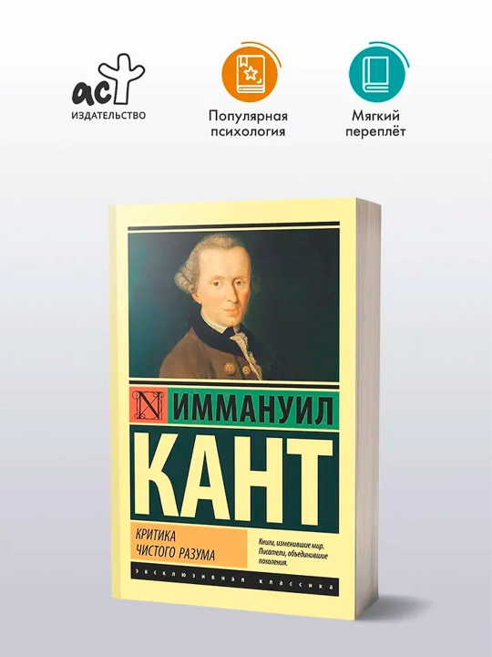Критика чистого разума. Кант И.