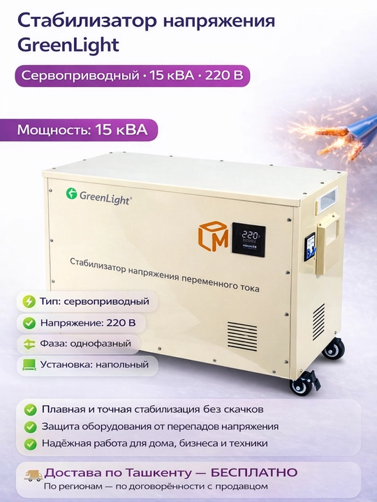 GreenLight servo-privodli kuchlanish stabilizatori 15 kVA, 220 V, polga o‘rnatiladigan - 