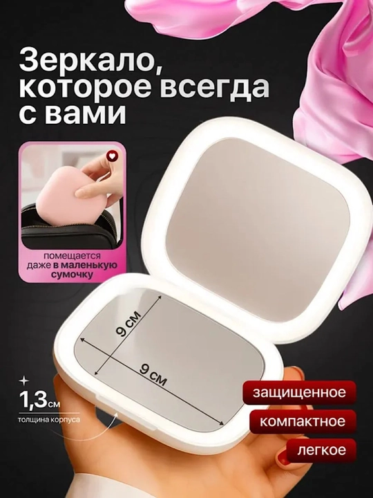 Компактное зеркало с подсветкой и тремя режимами света для макияжа