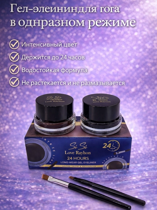 SiSi Love Rayhon 24 Hours Gel Eyeliner – Водостойкая гелевая подводка 24 часа - 