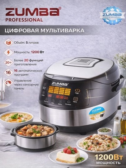 Цифровая мультиварка Zumba ,5 л, 1200 Вт — HOUUSE-МУЛЬТИВАРКА