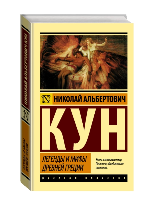 Легенды и мифы Древней Греции. Кун Н.А. - 