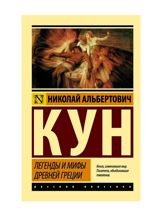 Легенды и мифы Древней Греции. Кун Н.А.