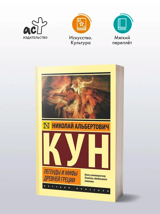 Легенды и мифы Древней Греции. Кун Н.А.