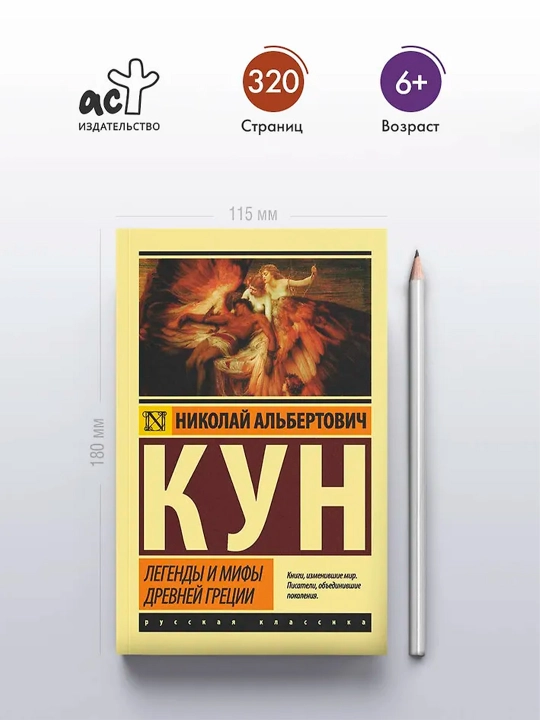 Легенды и мифы Древней Греции. Кун Н.А.