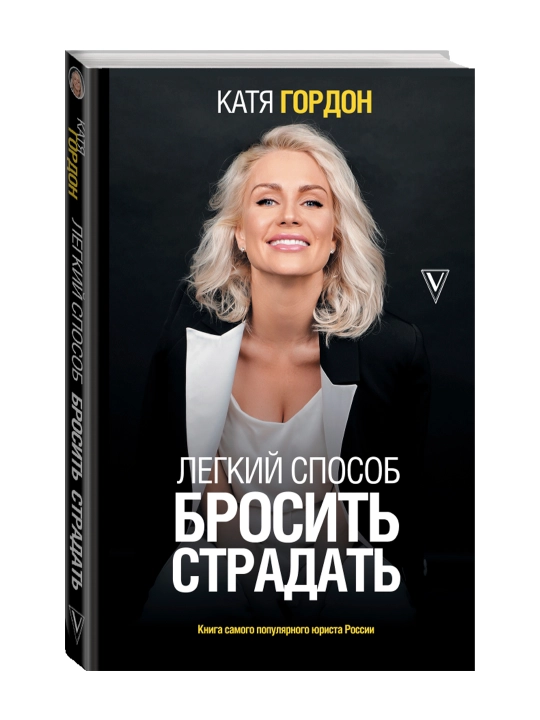 Легкий способ бросить страдать. Гордон Е. В. - 