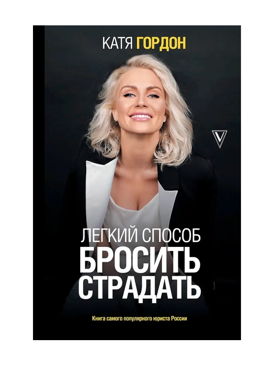 Легкий способ бросить страдать. Гордон Е. В.