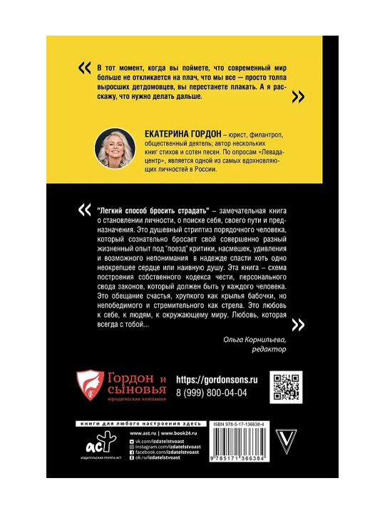 Легкий способ бросить страдать. Гордон Е. В.