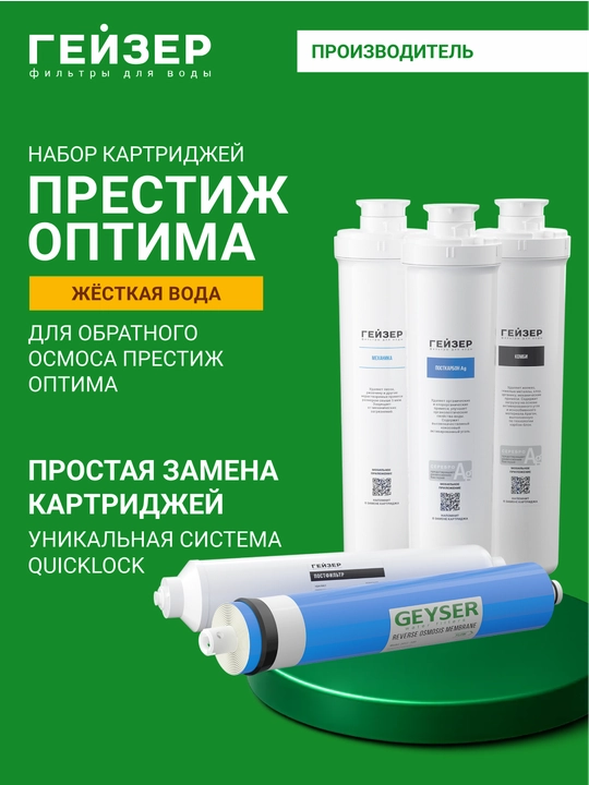 Комплект сменных картриджей для обратного осмоса Гейзер Престиж Оптима - 