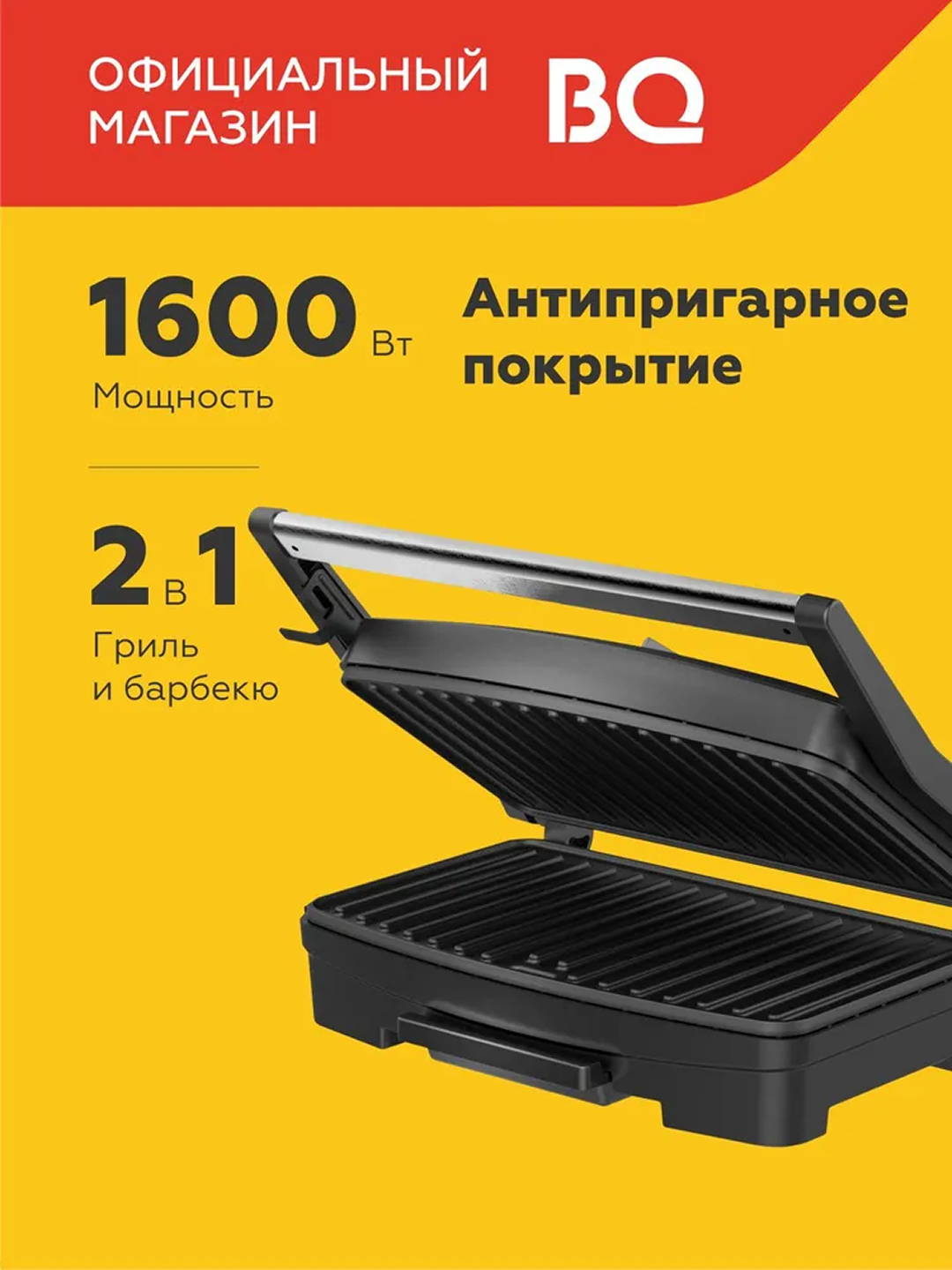 Гриль электрический BQ GR3005, мощность 1600Вт, антипригарное покрытие, температура до 230°C - 