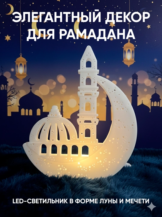Ramazon bezaklari, Yarim oy shaklidagi chiroq iftorlik saharlik ucun nochnik islomiy sovga - 