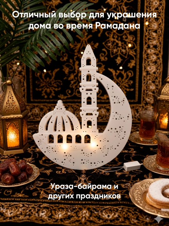 Ramazon bezaklari, Yarim oy shaklidagi chiroq iftorlik saharlik ucun nochnik islomiy sovga