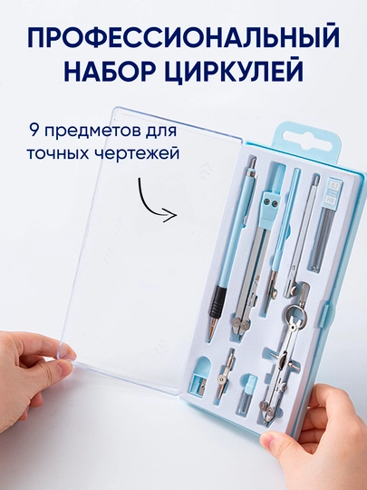 9 предметов набор циркулей с карандашом, автокарандаш, для черчения геометрии, металлический — KANSTUZ-SIRKULKOK