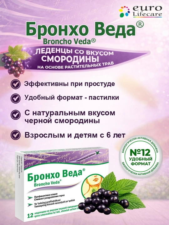 Бронхо Веда® леденцы со вкусом черной смородины №12 - 