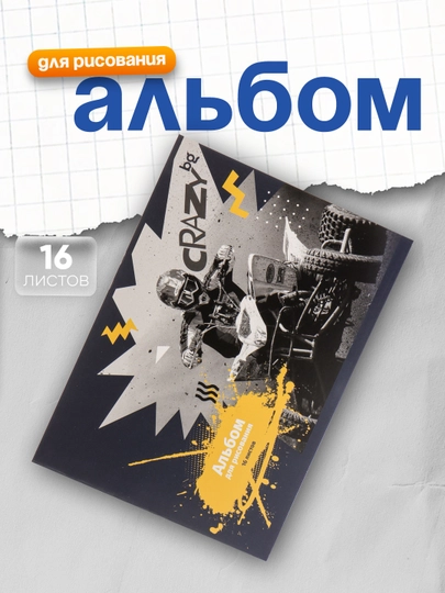 Альбом для рисования 16л., А5, на скрепке BG "Mix. Мальчики" — DELISTO-АР5СК1Н-СЕРЫЙ
