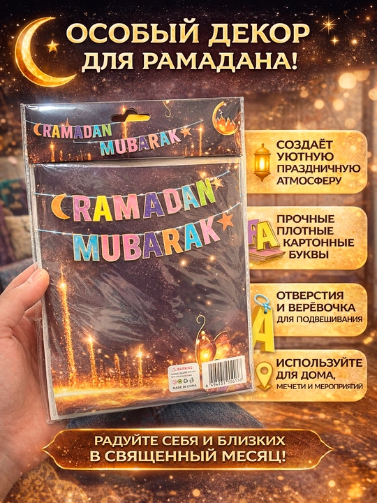 Ramazon Muborak bayrog'i Ramazon gulchambari, osilgan bezaklar, iftorlik uchun uy bezaklari