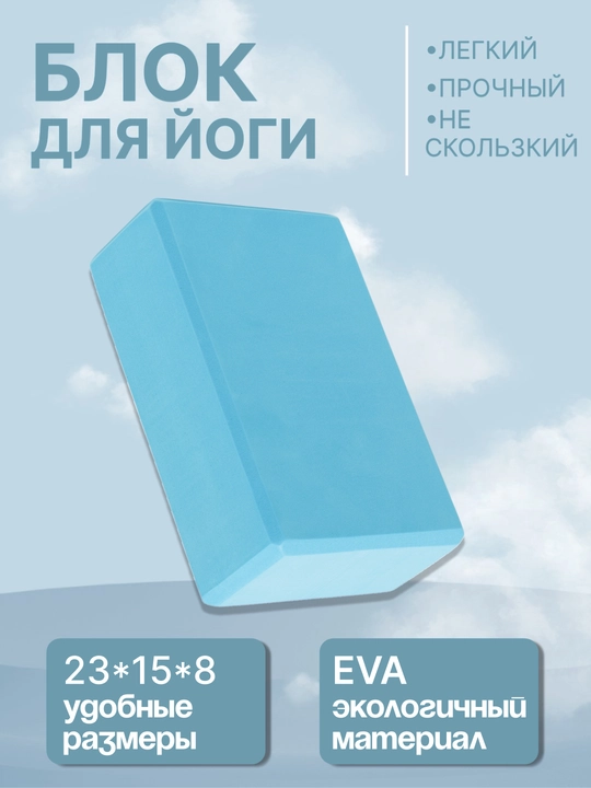 Кирпич для йоги, фитнеса, пилатеса, 23 x 15 x 8 см - 