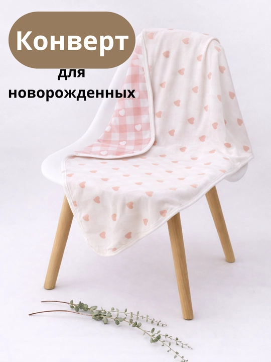 Конверт для новорождённых хлопковый, 90×90, с сердечками