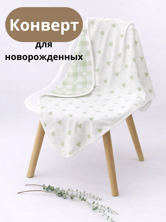Конверт для новорождённых хлопковый, 90×90, с сердечками - 