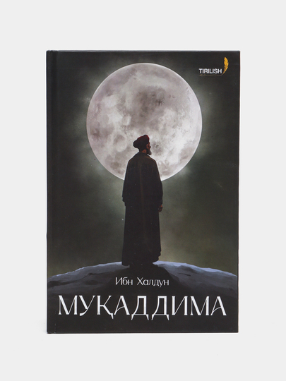 Ибн Халдун «Мукаддима» - 