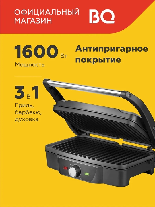Гриль электрический BQ GR3006 3в1, мощность 1600Вт, антипригарное покрытие Non-Stick PRO - 