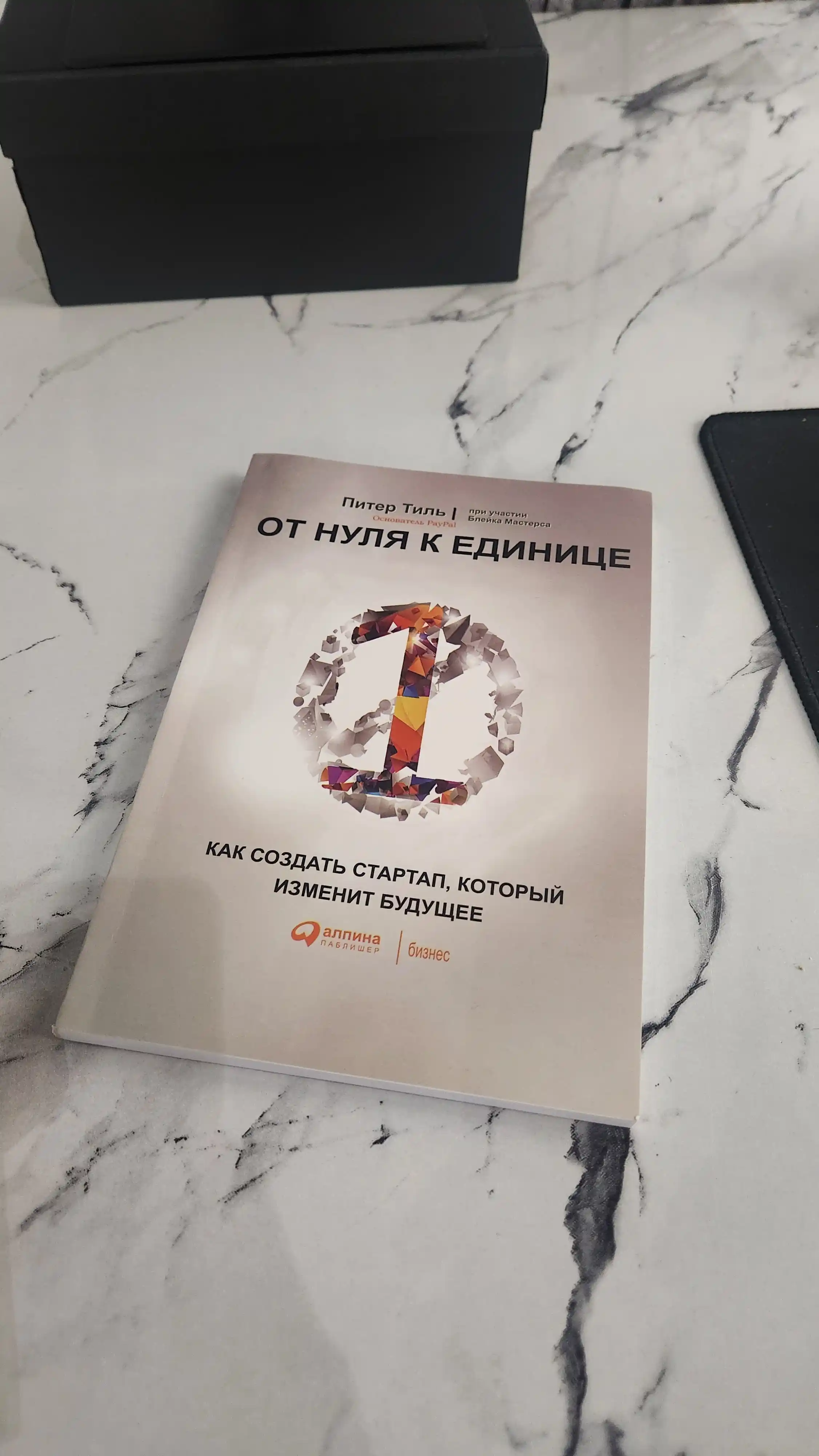 От нуля к единице, Как создать стартап, который изменит будущее, Мастерс Блейк, Тиль Питер