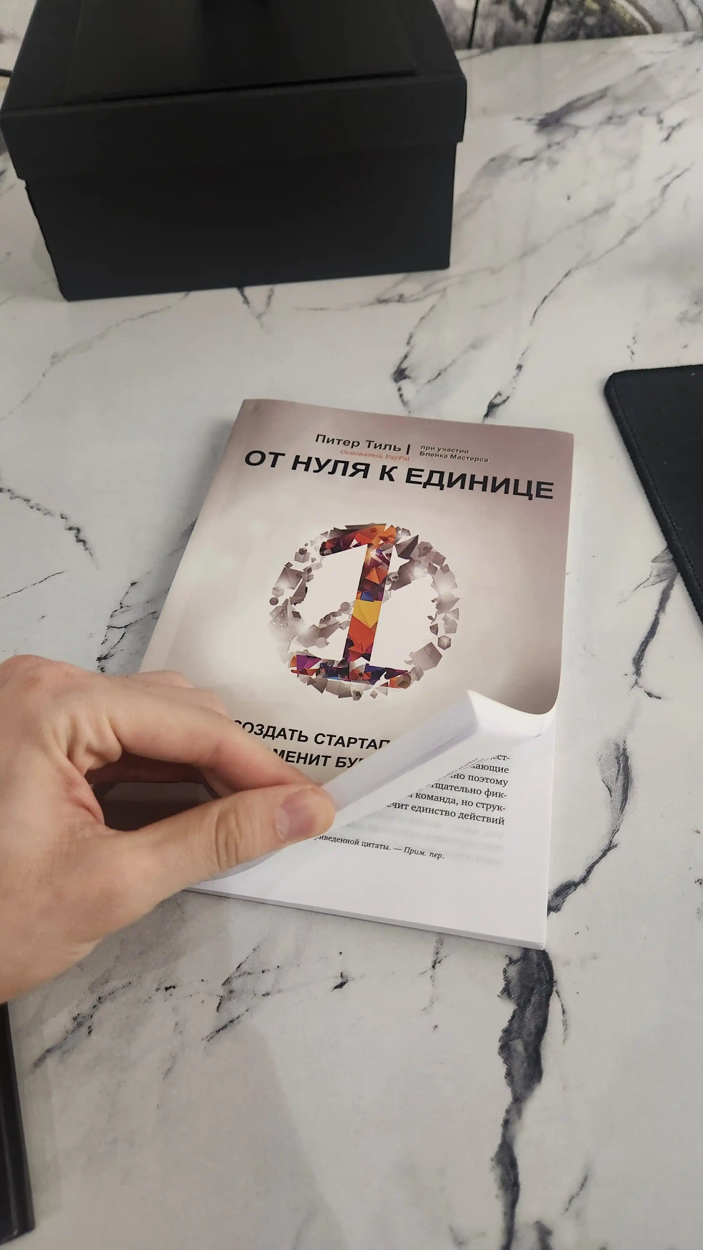 От нуля к единице, Как создать стартап, который изменит будущее, Мастерс Блейк, Тиль Питер