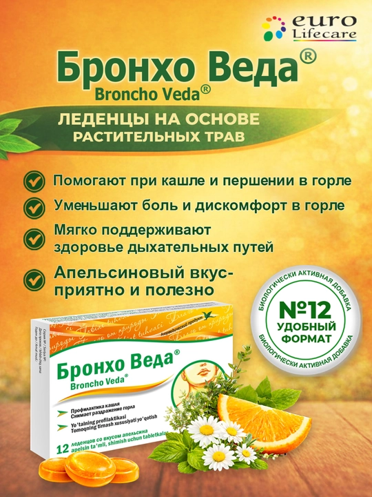 Бронхо Веда® леденцы со вкусом  апельсина №12 - 