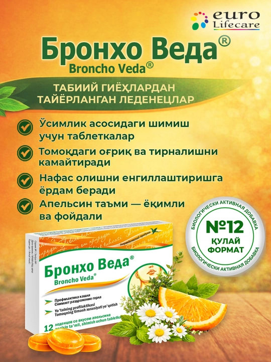 Бронхо Веда® леденцы со вкусом  апельсина №12