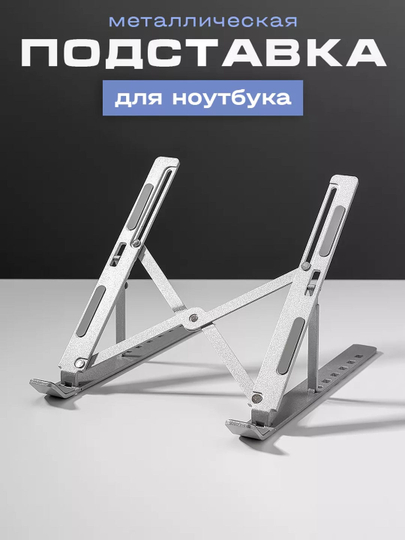 Складная алюминиевая подставка, для ноутбуков и планшетов - 
