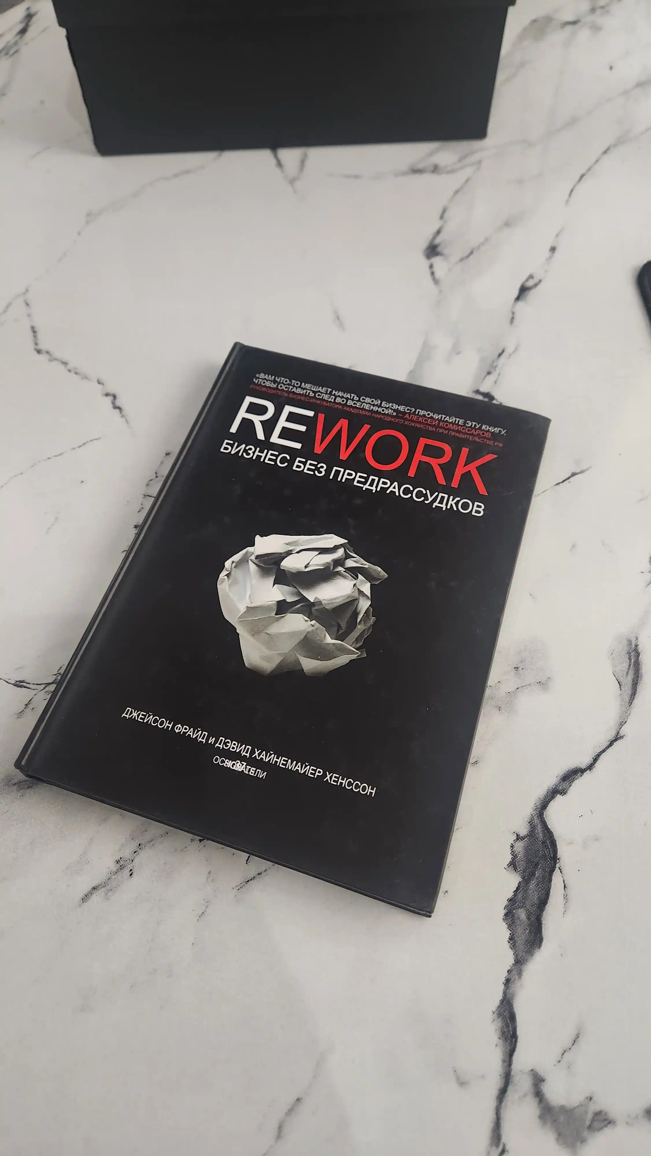 Rework, biznes bez predrassudkov, Djeyson Frayd, Devid Xaynemayyer Xensson