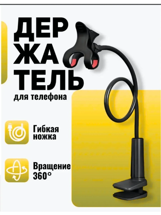Держатель с зажимом на 360 градусов, для телефона с подпружиненной металлической, 50 см - 