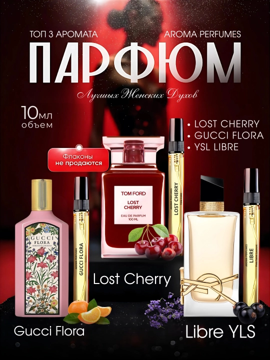 Набор духов для женщин YSL Libre, Tom Ford Lost Cherry, Gucci Flora, парфюмерная вода, 3 в 1 - 