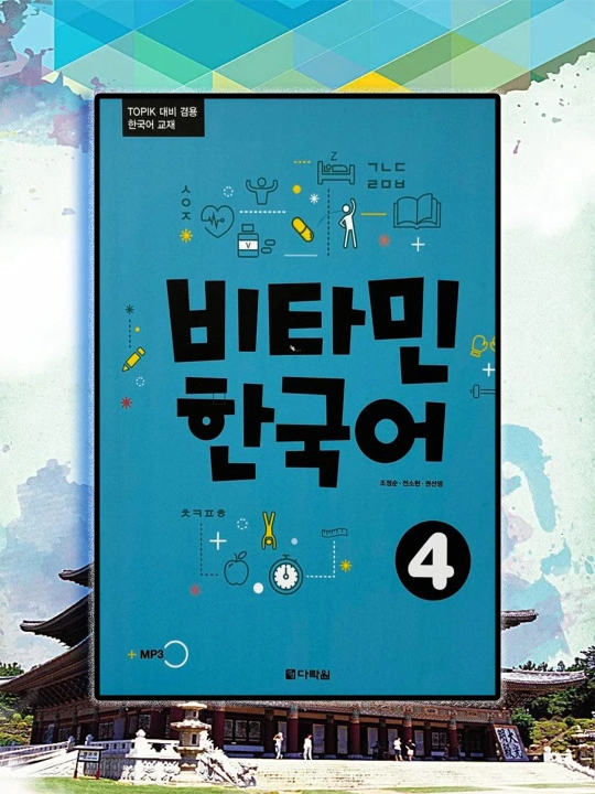 Vitamin Korean 1 - Student's Book