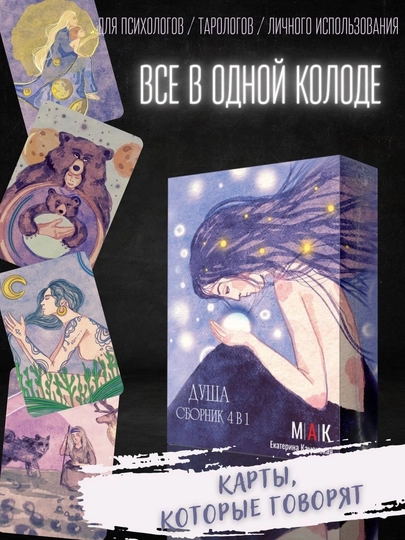Метафорические ассоциативные карты МАК "Душа. Сборник 4 в 1" — RASKLAD-MAKDUSHA