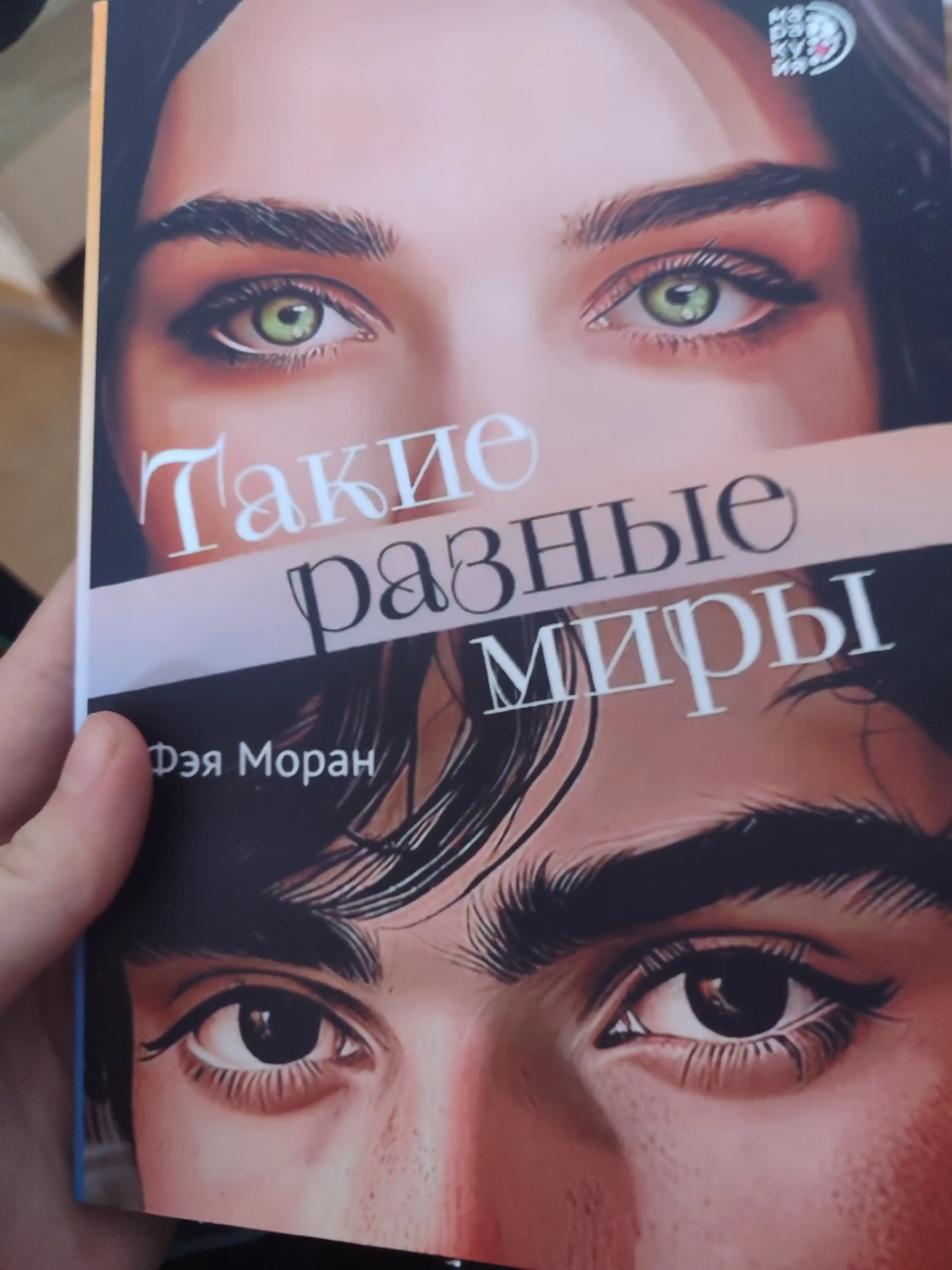 Такие разные миры. Моран Ф