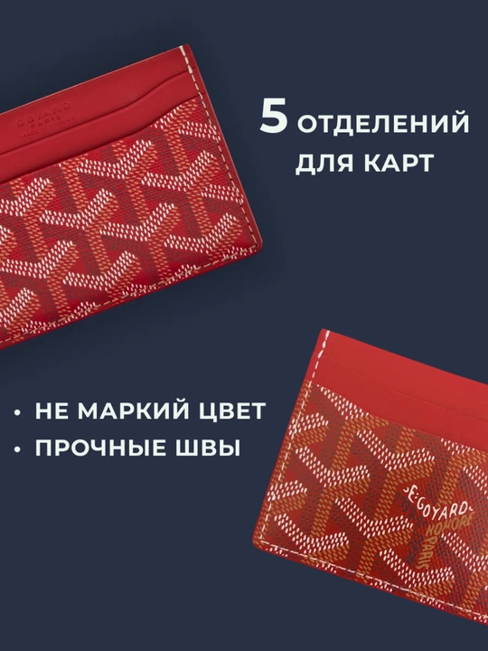 Кардхолдер GOYARD для карт и купюр в подарочной коробке