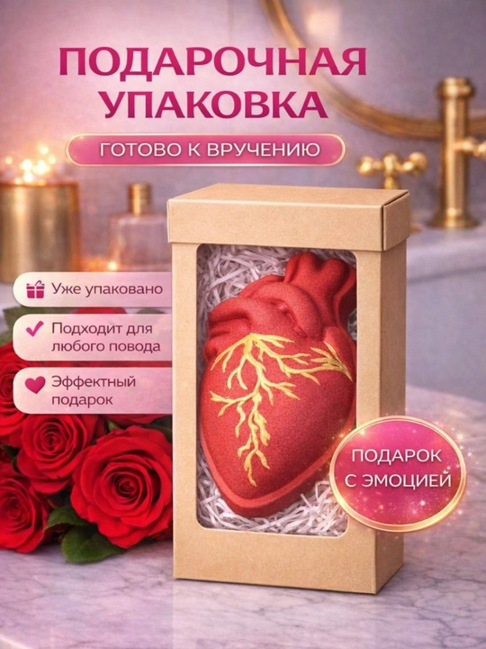 Бомбочка для ванны «Анатомическое Сердце» с золочением — SPA-ритуал и декор