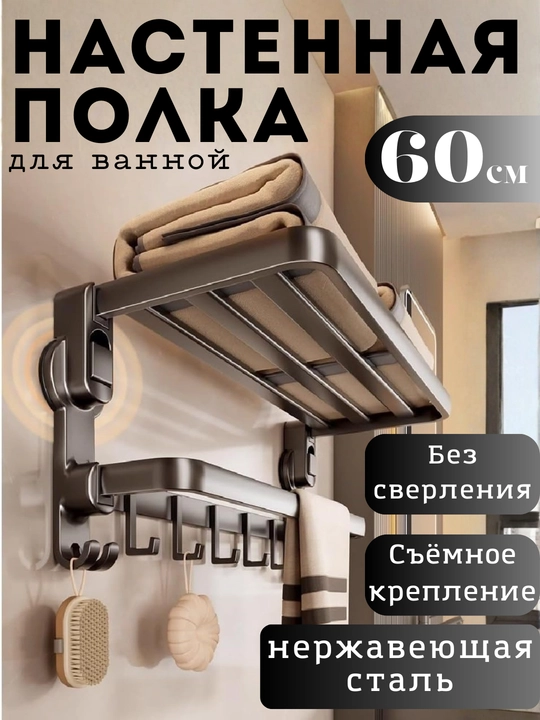 Настенная полка для ванной, 60 см, без сверления, из нержавеющей стали, складная полка - 