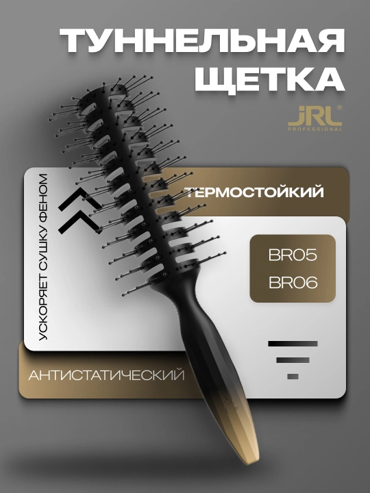 Туннельная щетка для волос JRL - 