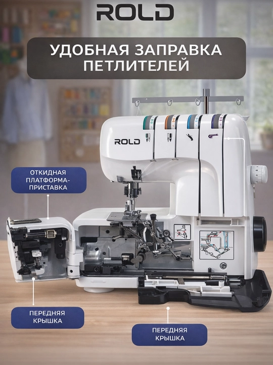 Оверлок Rold GT990, 12 программ, 4-ниточный, LED-подсветка, дифференциальный транспортер